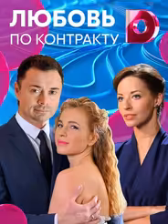 Любовь по контракту