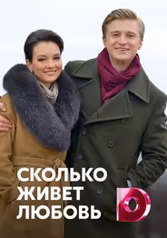 Сколько живет любовь