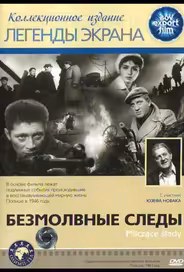 Безмолвные следы