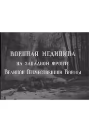 Военная медицина на Западном фронте Великой Отечественной Войны