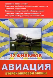 Авиация Второй мировой войны
