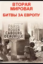 Вторая мировая - битвы за Европу