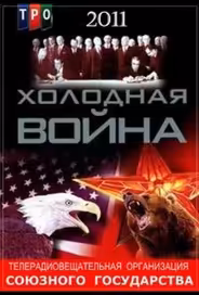 Холодная война