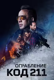 Код 211