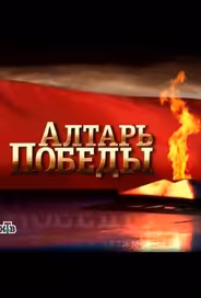 Алтарь Победы