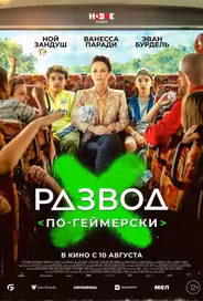 Развод по-геймерски