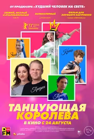 Танцующая королева