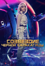 Гостья из космоса