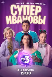 СуперИвановы
