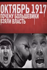 Октябрь 17-го. Почему большевики взяли власть