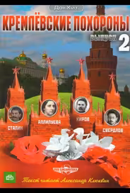 Кремлевские похороны