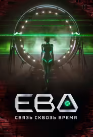 Ева. Связь сквозь время