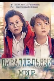 Параллельный мир