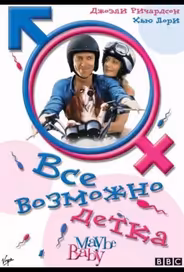 Все возможно, бэби!