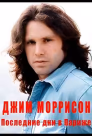 Джим Моррисон — Последние дни в Париже