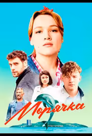 Морячка