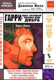 Гарри — друг, который желает Вам добра