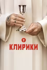 Клирики
