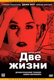 Две жизни