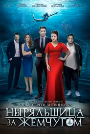 Ныряльщица за жемчугом