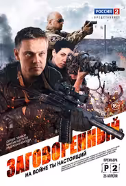 Заговоренный