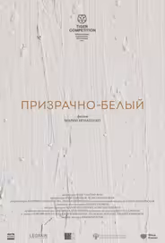 Призрачно-белый
