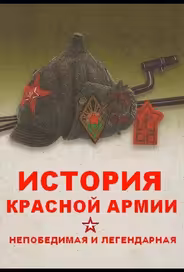 Непобедимая и легендарная