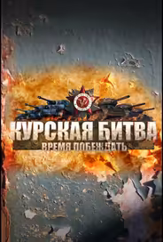 Курская битва. Время побеждать