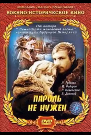Пароль не нужен