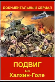 Подвиг на Халхин Голе