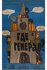 Где генерал?