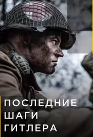 Последние шаги Гитлера