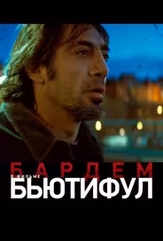 Бьютифул