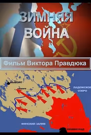 Зимняя война