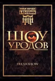 Шоу уродов
