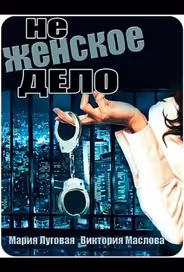 Не женское дело