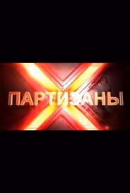 Партизаны