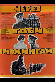 Через Гоби и Хинган