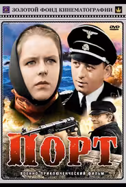 Порт