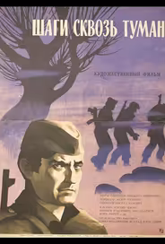 Шаги сквозь туман