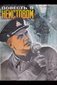Повесть о «Неистовом»