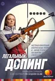 Легальный допинг