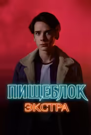 Пищеблок: Экстра