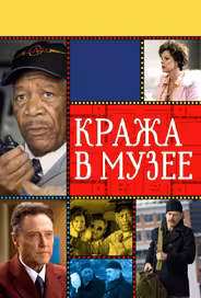 Кража в музее