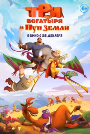 Три богатыря и Пуп Земли