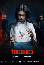 Телекинез