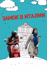 Замок в Италии