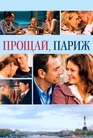 Прощай, Париж