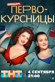 Первокурсницы