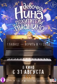 Девочка Нина и похитители пианино